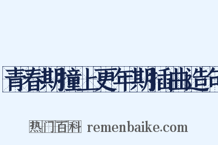 青春期撞上更年期插曲造句是什么意思的图片